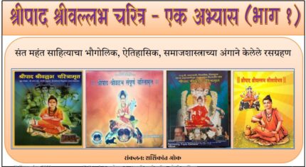 (E Book 1) श्रीपाद श्रीवल्लभ चरित्र एक अभ्यास भाग १