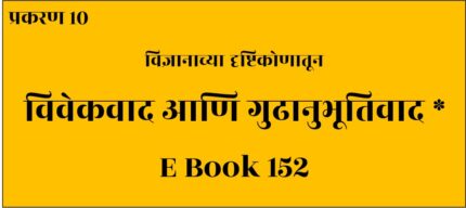 (E Book 152) प्रकरण १० विवेकवादाची कसोटी