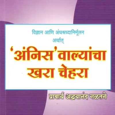‘अंनिस’वाल्यांचा खरा चेहरा - प्रस्तावना (E Book 154)