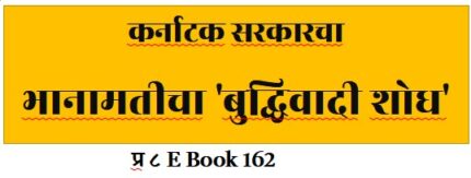 प्रकरण ८ भानामती कर्नाटक सरकारचा शो (E Book 162)