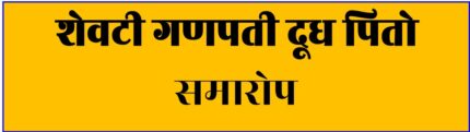 प्रकरण ११ गणपती दूध पितो (E Book 165)