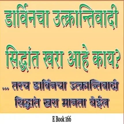 (E Book 166) भाग १ तरच डार्विनचा सिद्धांत खरा?