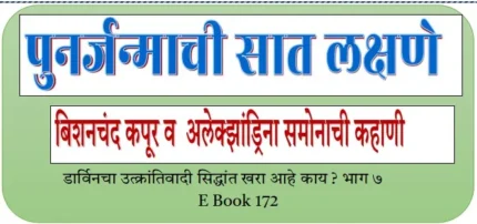 (E Book 172) पुनर्जन्माची लक्षणे बिशनचंदची केस भाग ७