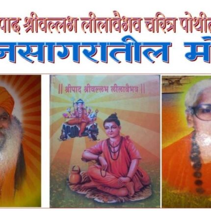 (E Book 19) ज्ञानसागरातील मोती - लीला वैभव पोथीतील