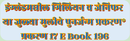 (E Book 196) इंग्लंड मधील जुळ्यांची केस भाग १७