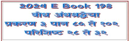 (E Book 198) बोध अंधश्रद्धेचा ३ . पान ८५ ते १०२