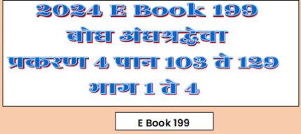 (E Book 199) बोध अंधश्रद्धेचा ४ . पान १०३ ते १२९