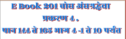 (E Book 201) बोध अंधश्रद्धेचा ४ - पान १४५ ते १६५