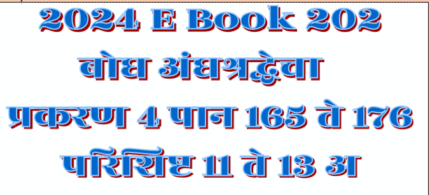 (E Book 202) बोध अंधश्रद्धेचा ४ . पान १६५ ते १७६