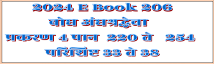 (E Book 206) बोध अंधश्रद्धेचा ४ . पान २२५ ते २५४