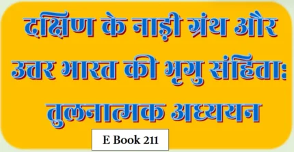 (E Book 211) नाड़ी तथा भृगुसंहिता की तुलना.