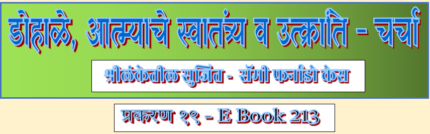 (E Book 213) सुजित उत्क्रांति, व आध्यात्मिक प्रगती भाग १९