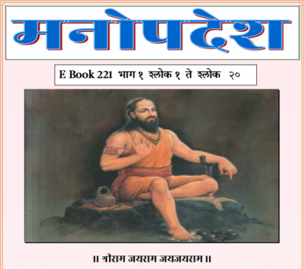 (E Book 221) मनोपदेश भाग १ ( श्लोक १ ते २०)