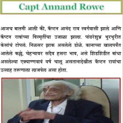 (E Book 29) कॅप्टन रोवे - एक मनस्वी व्यक्तिमत्व