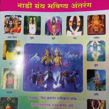 (E Book 32) नाडी ग्रंथ भविष्य अंतरंग आवृत्ती ६वी