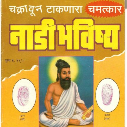 (E Book 35) नाडी भविष्य चमत्कार आ. १