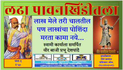 (E Book 53) लढा पावन खिंडीतला - वाटाडे - भाग १. ८४ slides