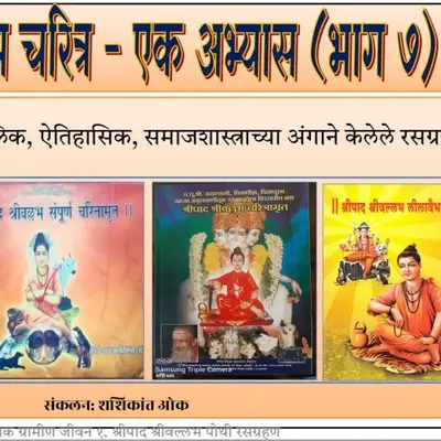 (E Book 7) भाग ७ सामाजिक घडी