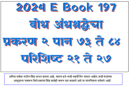 (E Book 197) बोध अंधश्रद्धेचा २. पान ७३ ते ८४