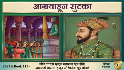 (E Book 115) आग्ऱ्याहून सुटका