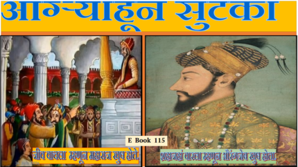 (E Book 115) आग्ऱ्याहून सुटका