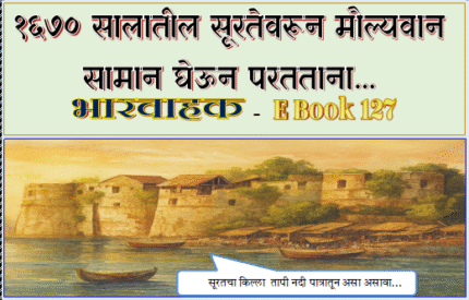 (E Book 127) भारवाहक भाग 1 सूरतहून परतताना