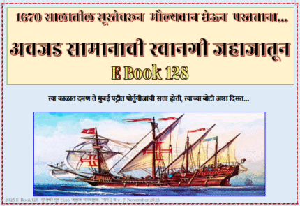 (E Book 128) अवजड सामान बोटीने रवाना भाग २
