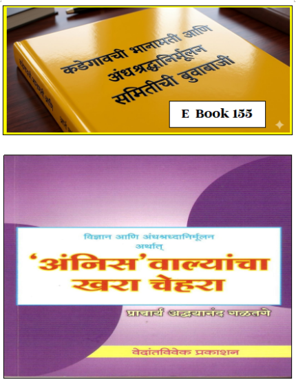 (E Book 155) प्रकरण १. कडेगावची भानामती