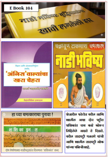 (E Book 164) प्र. १० नाडीभविष्य बुद्धिवाद्यांची हार