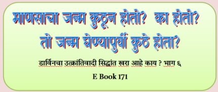 (E Book 171) माणसाचा जन्म घेण्यापुर्वी तो कुठे होता? भाग ६