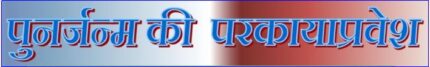 (E Book 173) परकाया प्रवेश कि पुनर्जन्म - उत्तरा हुुद्दार भाग ८