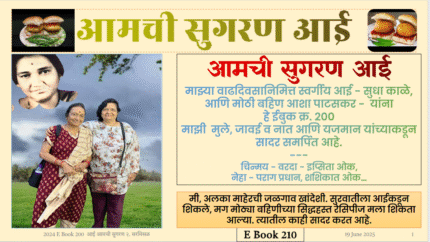 (E BOOK 210) आमची सुगरणआई