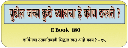 (E Book 180) पुढील जन्म कुठे घ्यायचा हे कोण ठरवते ? भाग १५