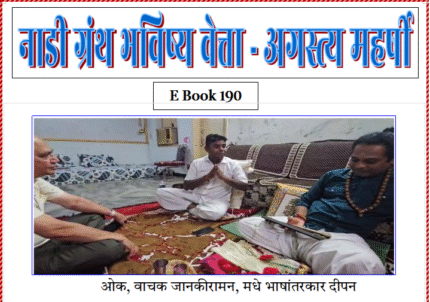 (E Book 190) नाडीग्रंथ भविष्यवेत्ता अगस्त्य महर्षी