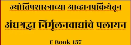 प्रकरण ३. ज्योतिषाला आव्हान - पलायन (E Book 157)