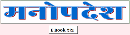 मनोपदेश भाग १ (E Book 221)
