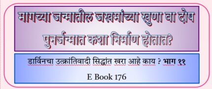 (E Book 176) मागच्या जन्मातील खुणा पुन्हा जन्मतात? भाग ११