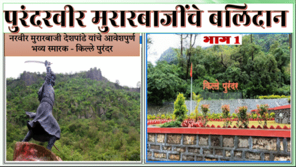 (E Book 125) पुरंदरचा धूर्त तह भाग १