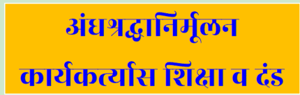प्रकरण ६. अंनिकार्यकर्त्याला दंड (E Book 160)