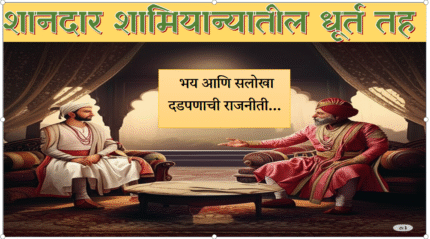 (E Book 126) पुरंदरचा धूर्त तह भाग - २