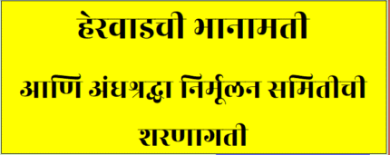 प्रकरण ४. हेरवाडची भानामती (E Book 158)
