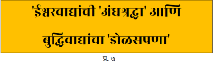 प्रकरण ७ ईश्वरवाद्यांची अंधश्रद्धा (E Book 161)