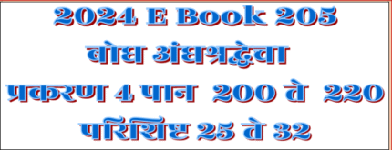 (E Book 205) बोध अंधश्रद्धेचा ४. पान २०० ते २२०