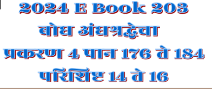 (E Book 203) बोध अंधश्रद्धेचा ४. पान १७६ ते १८४