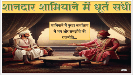 (E Book 219) पुरंदर का  धूर्त तह भाग 1