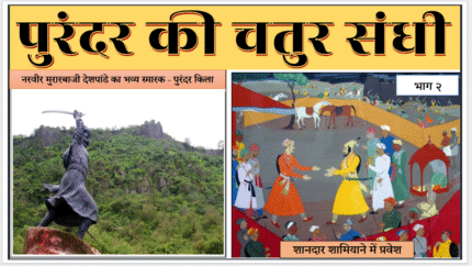 (E Book 220) पुरंदर का  धूर्त तह भाग 2