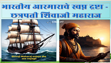 (E Book 217) नौदलाचे-स्वप्नद्रष्टा-शिवाजी-महाराज