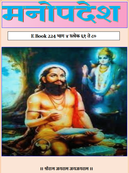 (E Book 224) मनोपदेश भाग ४ श्लोक ६१ ते ८०.