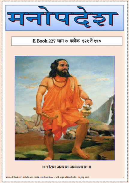 (E Book 227) मनोपदेश भाग 7 श्लोक  121 ते 140.हिदू जनजागृती