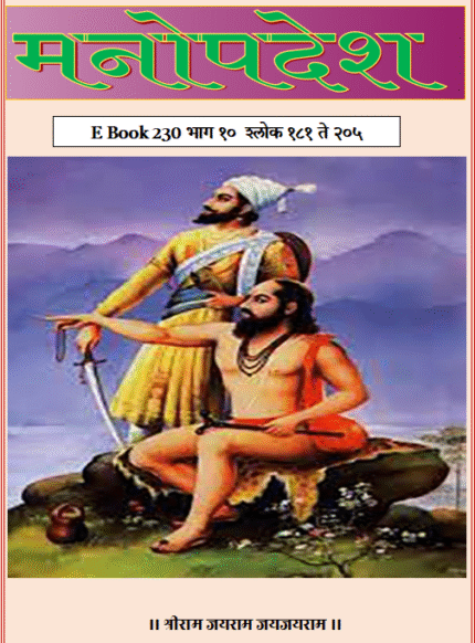 (E Book 230) मनोपदेश भाग १० (श्लोक १८१ ते २०५)